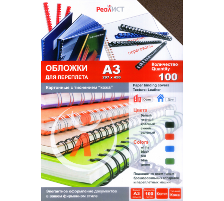 Обложки картон кожа РеалИСТ А3, коричневые (100)