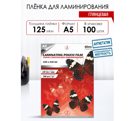 Пленка для ламинирования пакетная LF 154х216мм,  А5, 125мкм. глянцевая (100 шт)